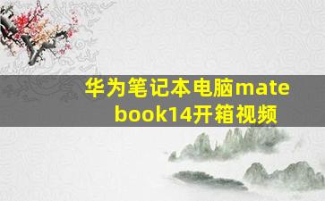 华为笔记本电脑mate book14开箱视频